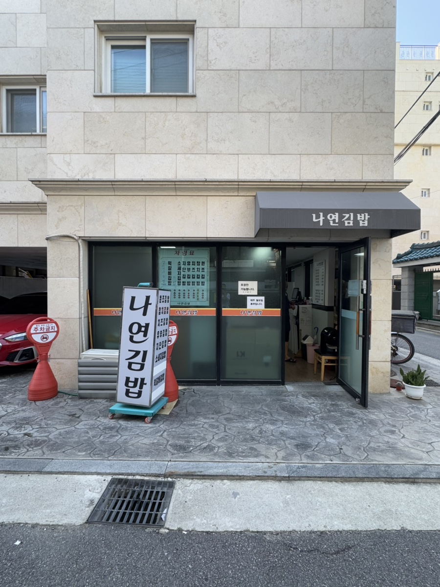 나연김밥 사진 5