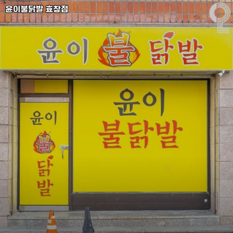 윤이불닭발 효창점 사진 5