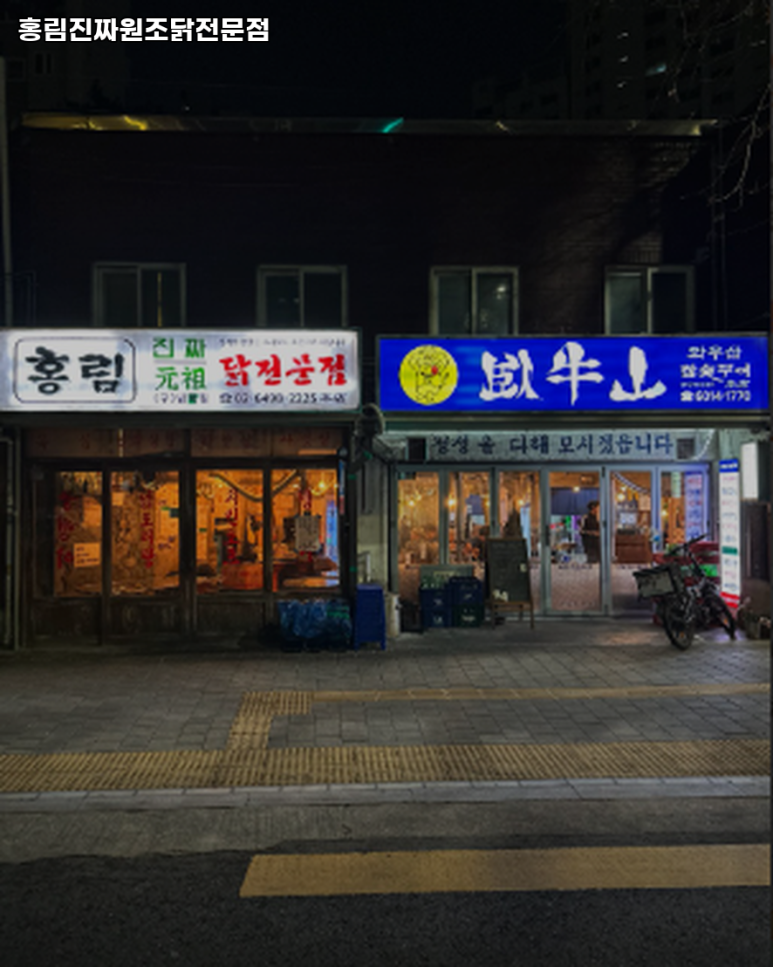 홍림진짜원조닭전문점 사진 6