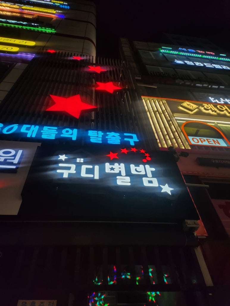 별밤포차 구디점 사진 7
