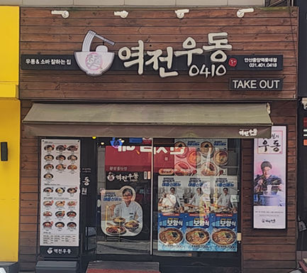 역전우동0410 안산중앙롯데점 사진 8