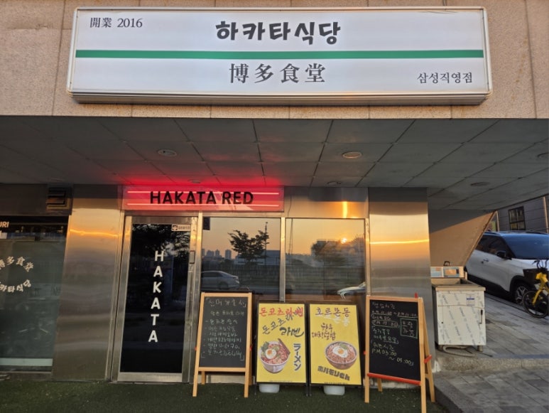 하카타식당 삼성로점 사진 7