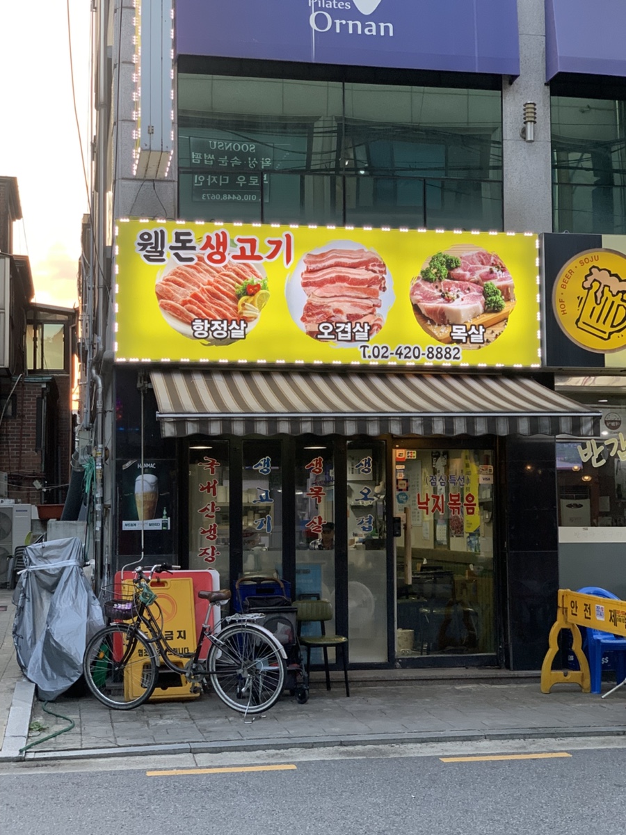 웰돈생고기 사진 8
