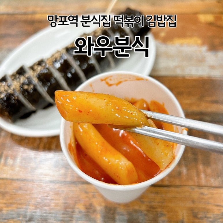 와우분식 사진 5