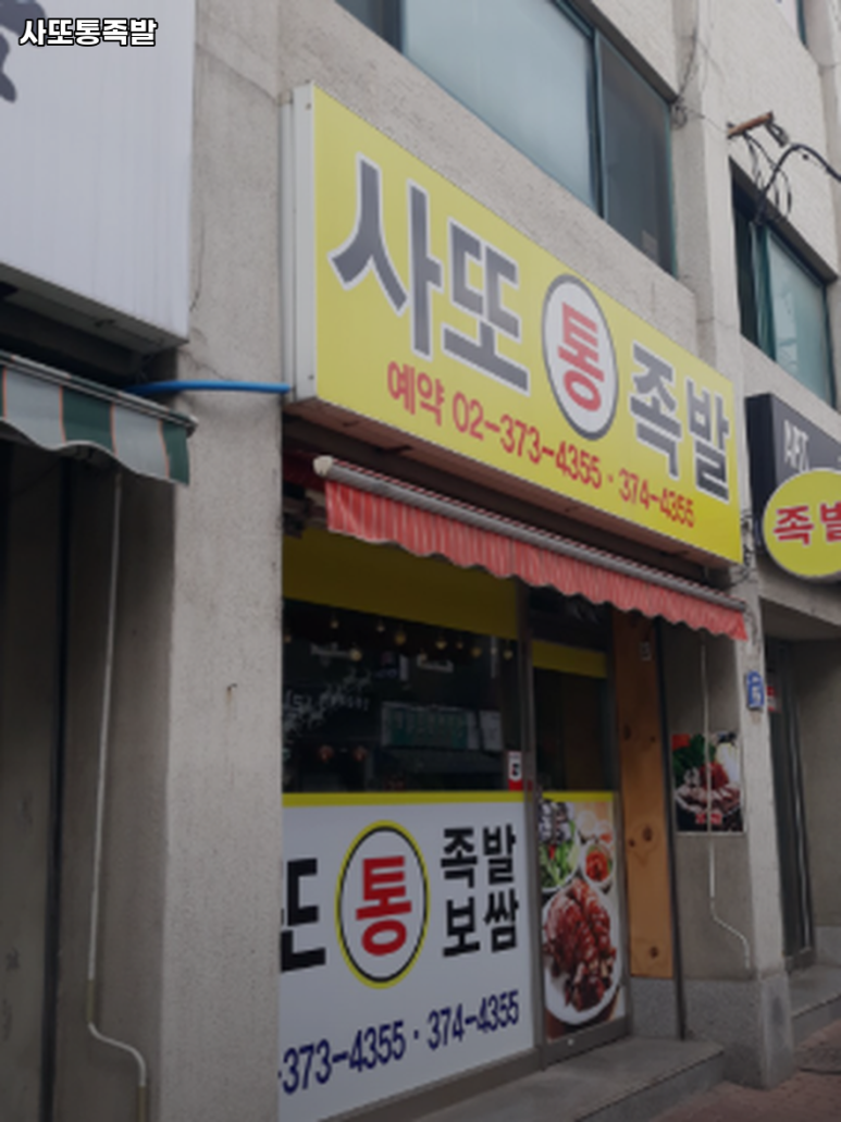 사또족발 사진 6