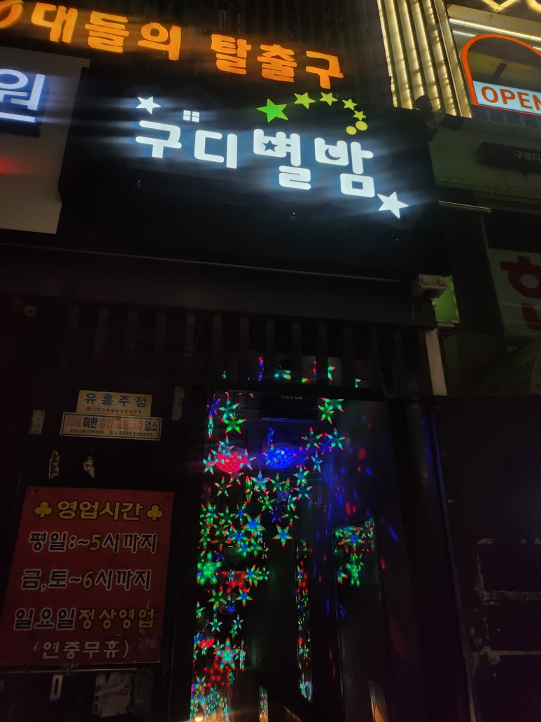 별밤포차 구디점 사진 6
