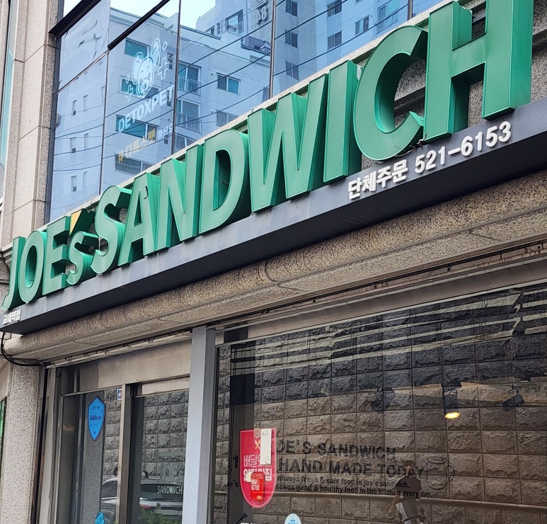 죠샌드위치 교대역점 사진 5
