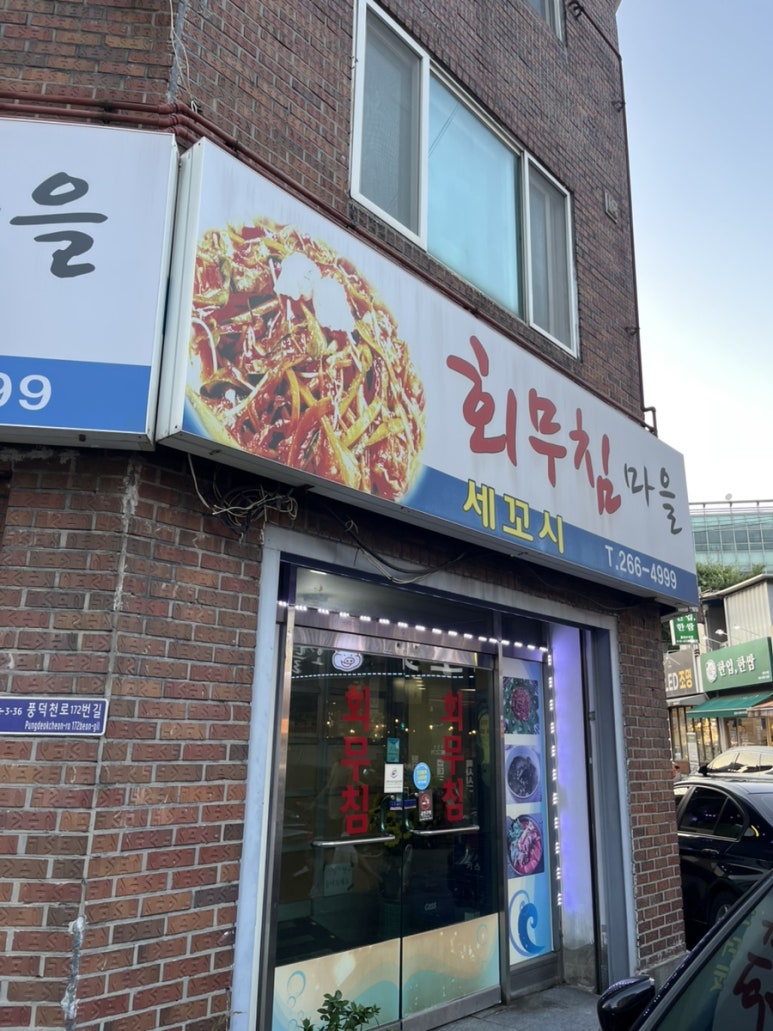 회무침마을 사진 7