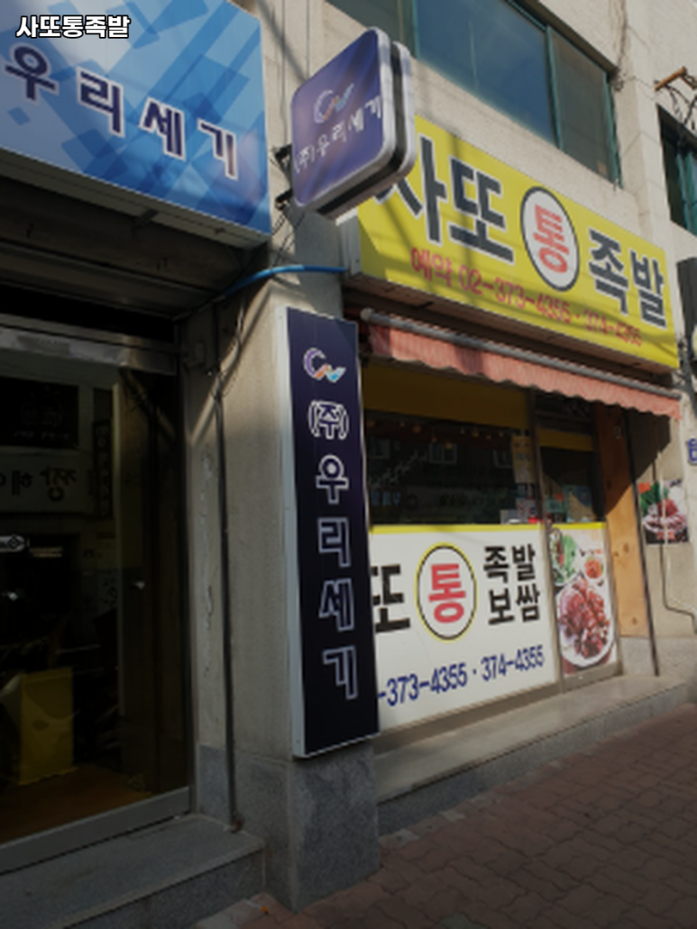 사또족발 사진 7