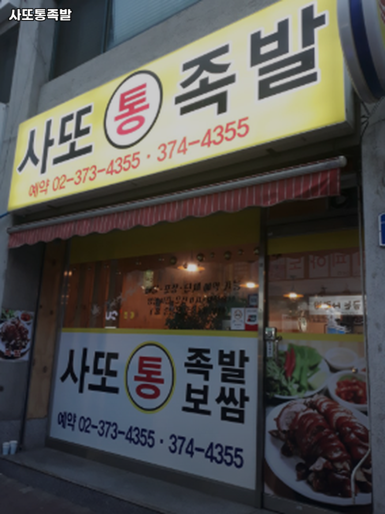 사또족발 사진 5