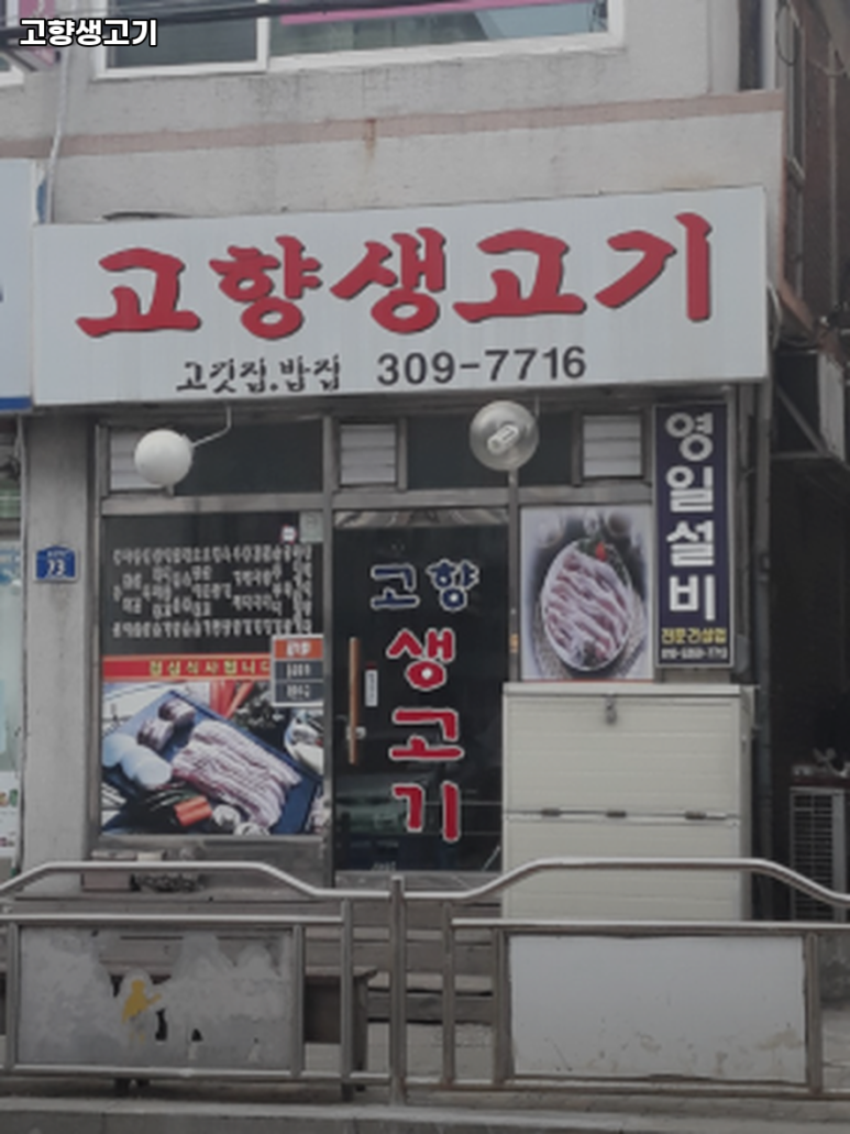 고향생고기 사진 2
