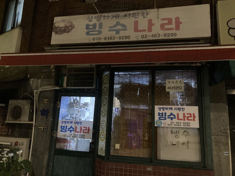 빙수나라 사진 5