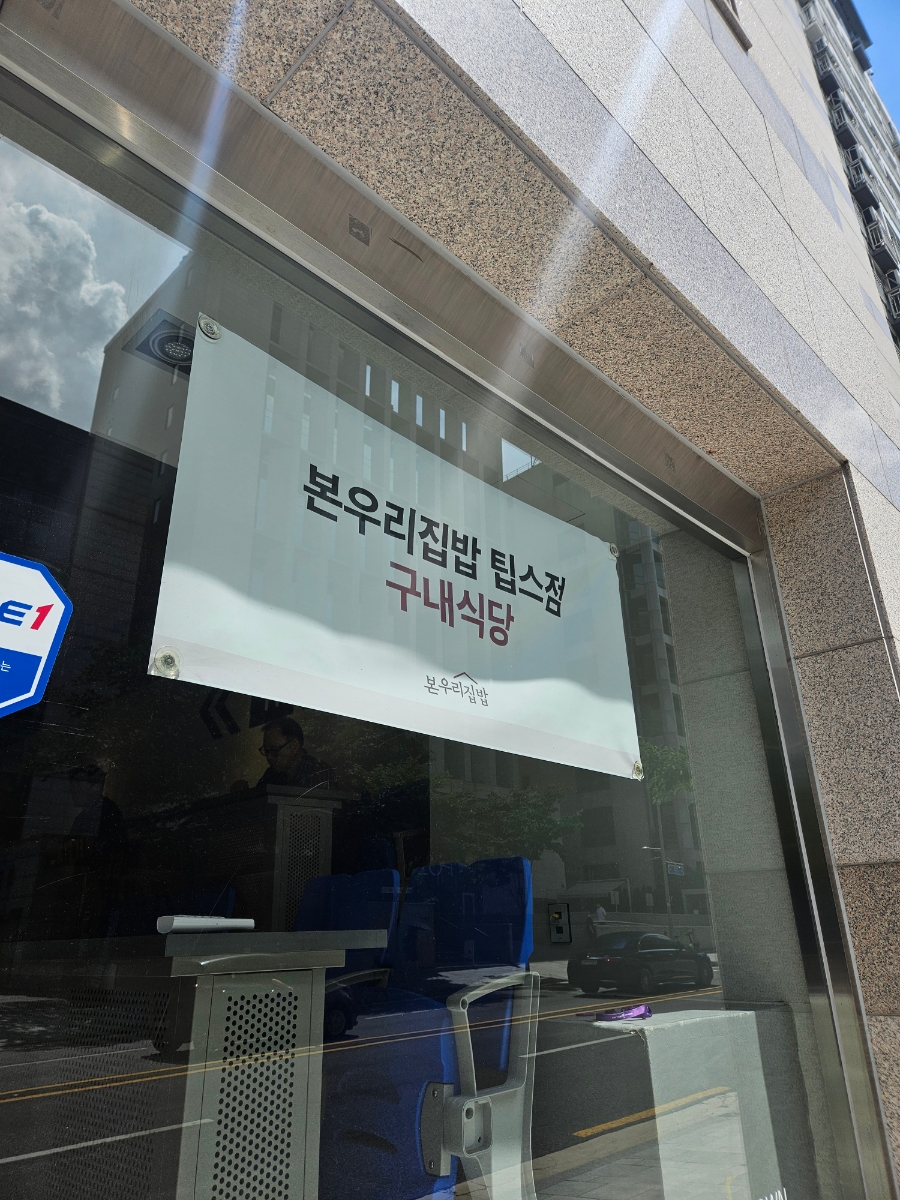 본우리집밥 팁스점 사진 6