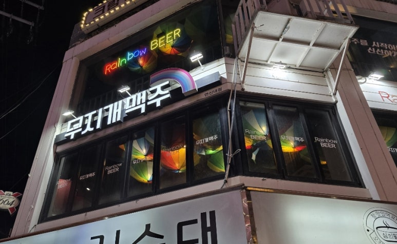 무지개맥주 서울연신내점 사진 3