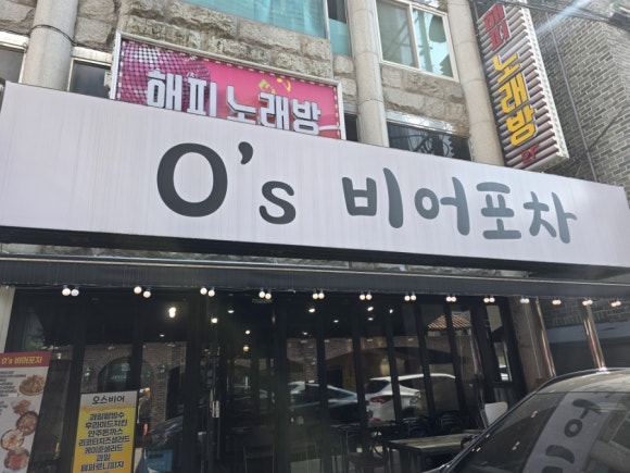 오스비어포차 사진 6