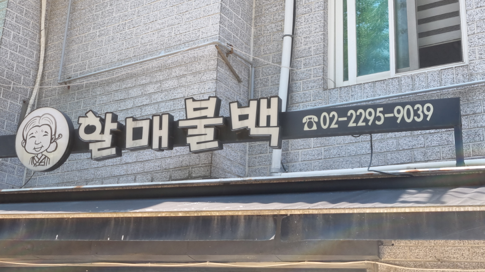 할매불백 사진 6
