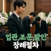 입관 조문 발인 장례 절차 정리 : 네이버 블로그