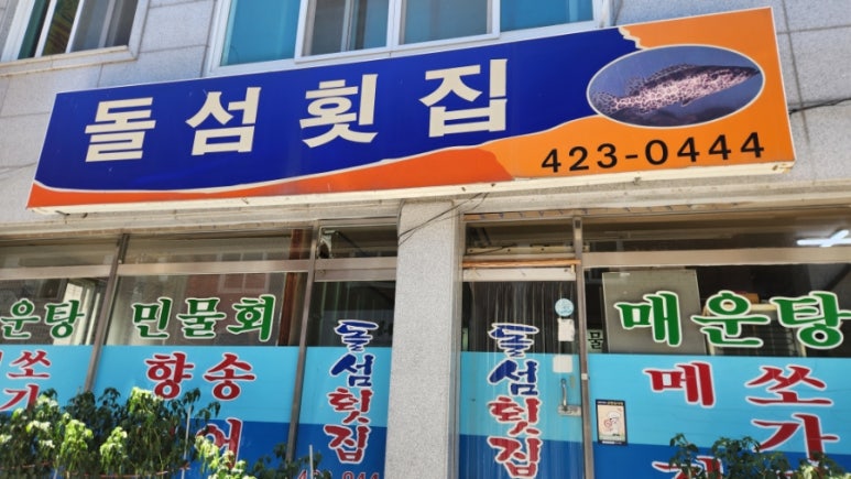 돌섬횟집 이미지