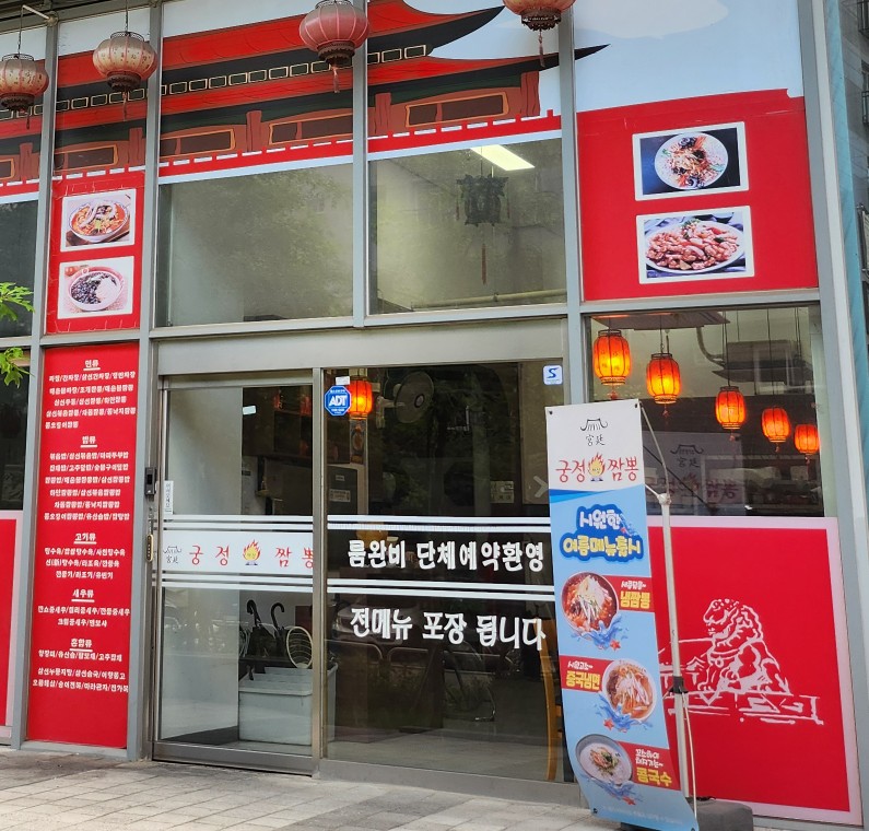 궁정짬뽕 사진 4
