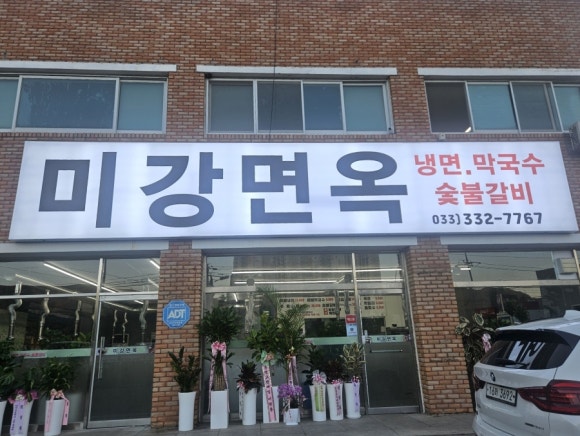 강원도에 위치한 [미강면옥]을 소개해드려요