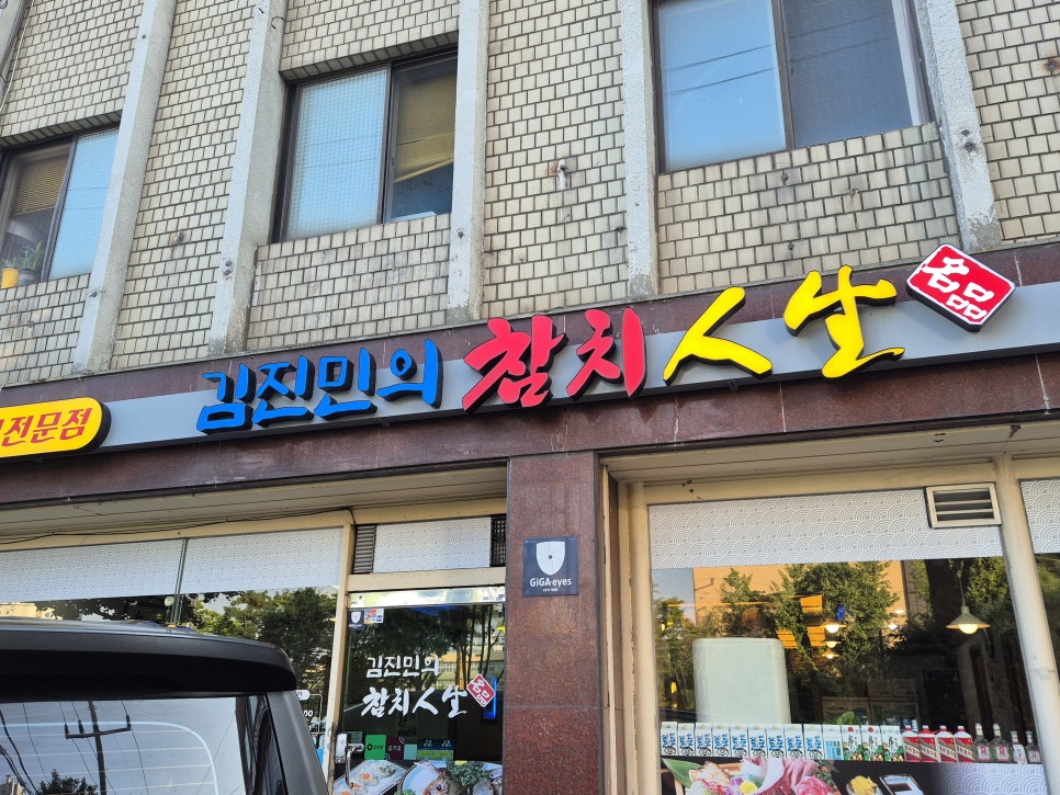 김진민의참치인생 사진 8