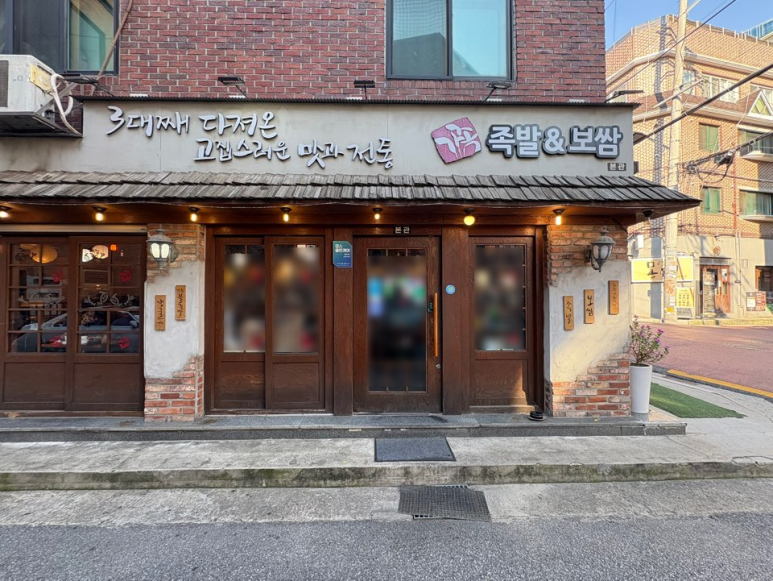 가장맛있는족발 상암디지털역점 사진 7
