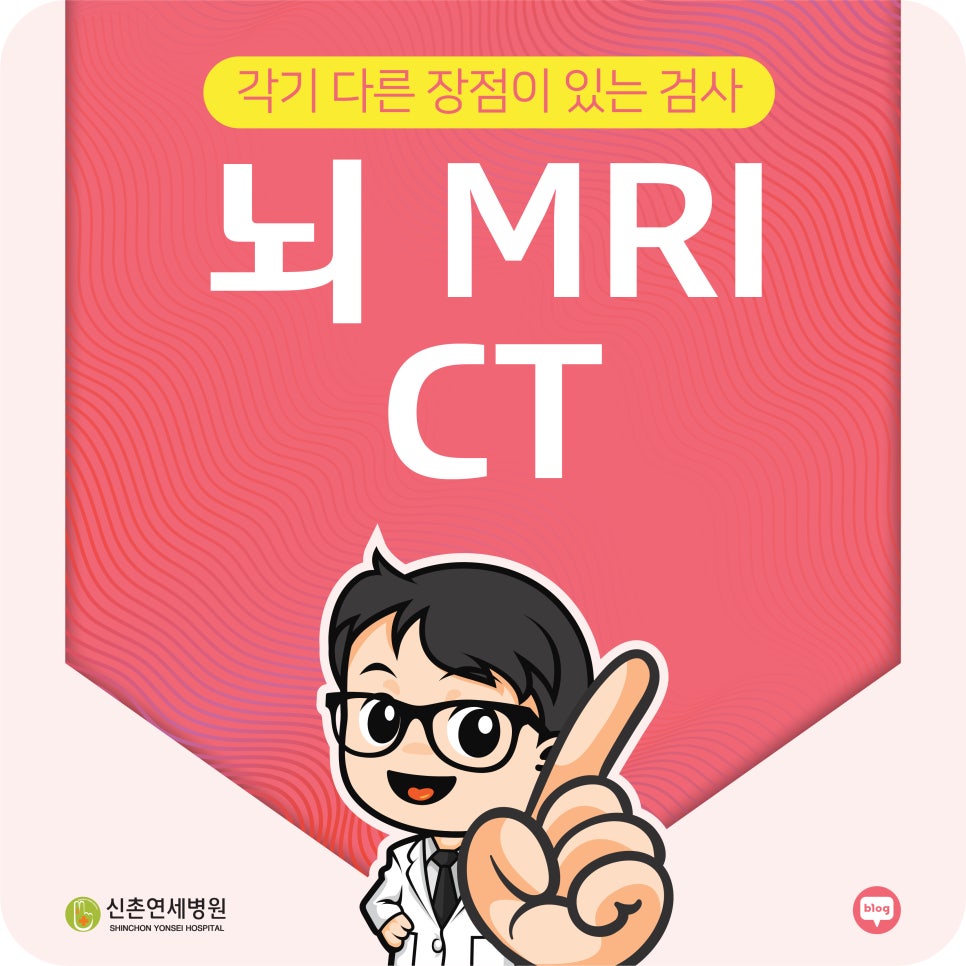 동작구 뇌MRI CT MRA 어떤 검사가 필요한 걸까요? : 네이버 블로그