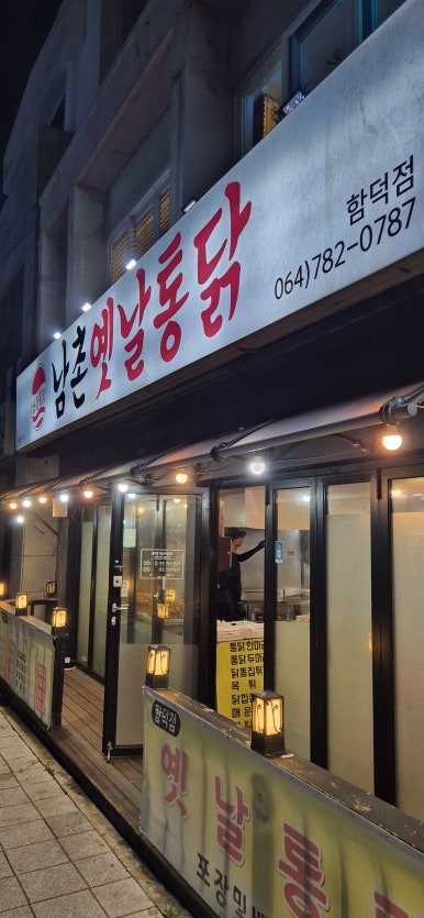 남촌옛날통닭 함덕점 사진 7