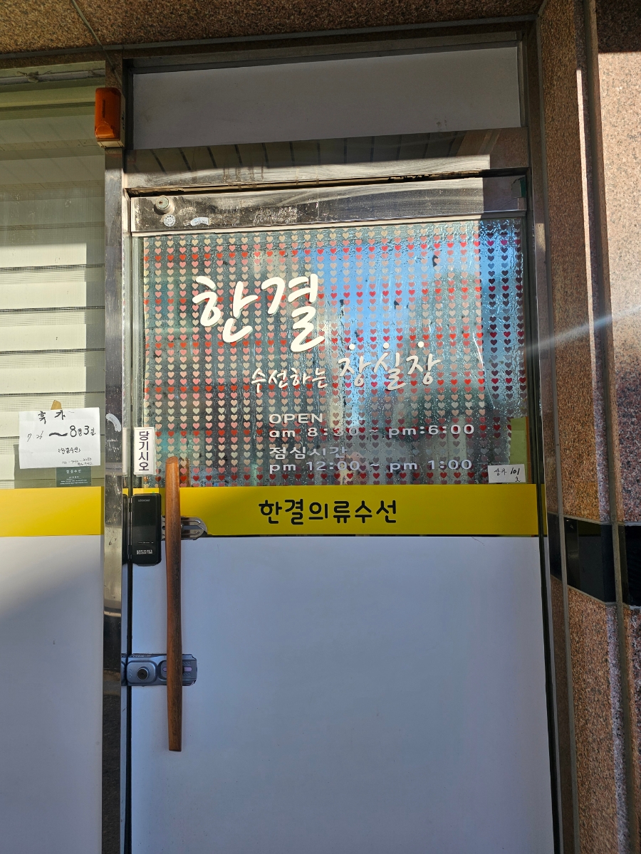 한결수선 매장 사진