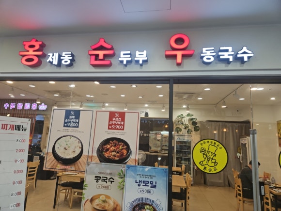 홍제동순두부우동국수 부천역점 사진 3
