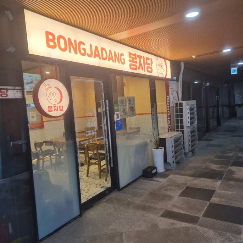봉자당 상암점 사진 2
