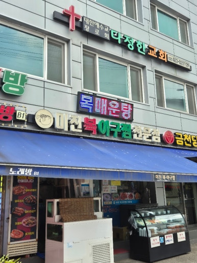미진복아구찜 사진 4