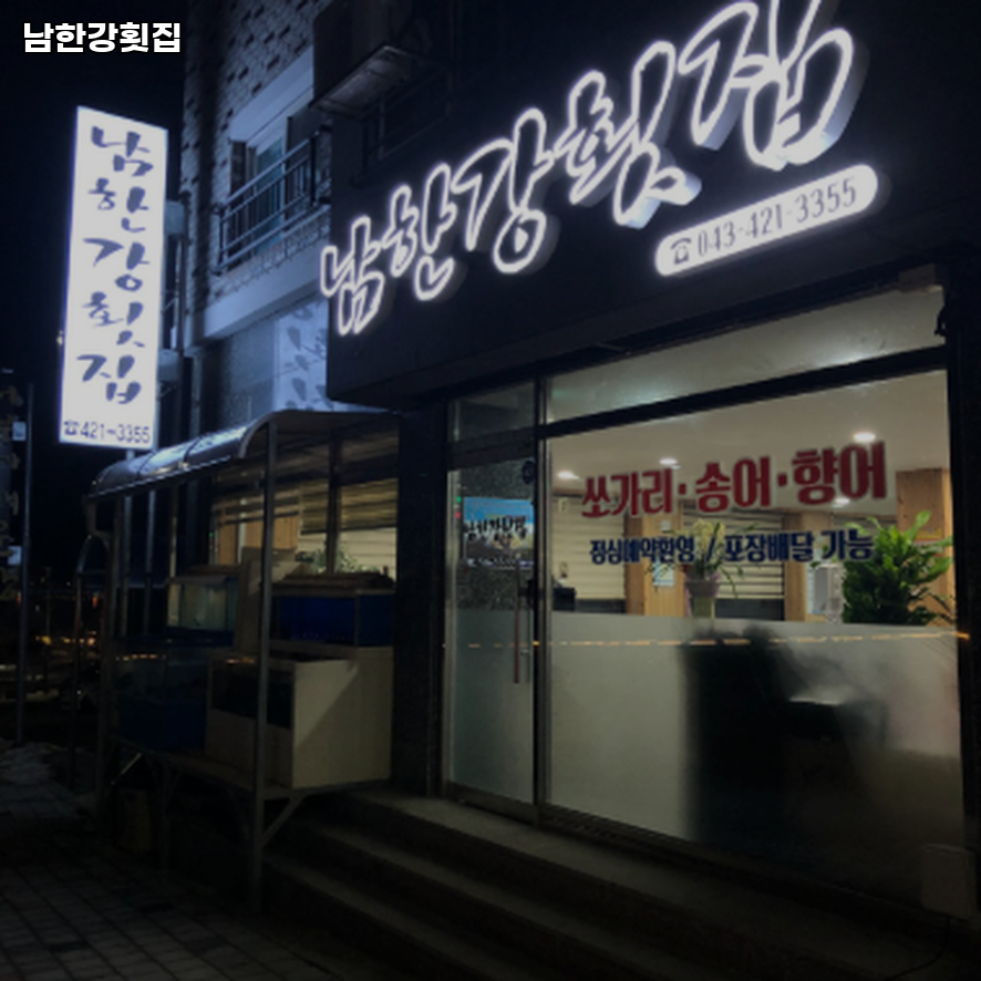 남한강횟집 이미지