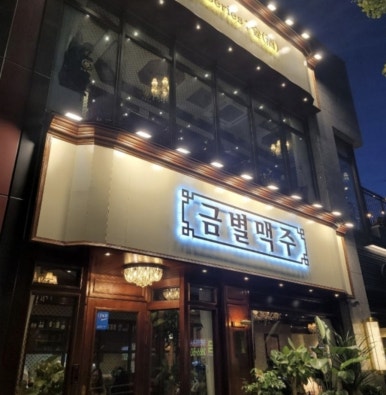 금별맥주 신방화역점 사진 3