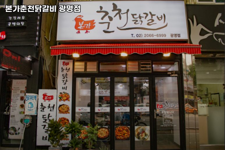 본가춘천닭갈비 사진 8