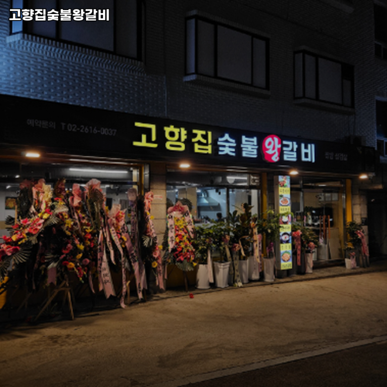 고향집숯불왕갈비 사진 5