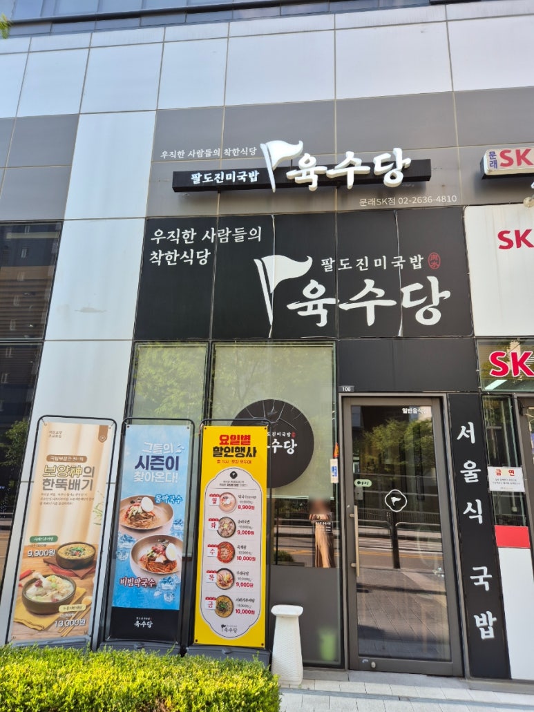 육수당 문래SK점 사진 6