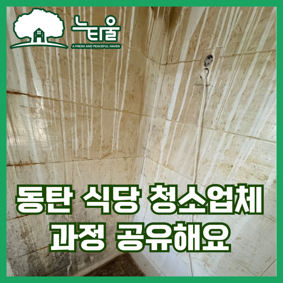 화성 동탄 상가 식당 홀 청소업체, 기름때 제거 깔끔하게