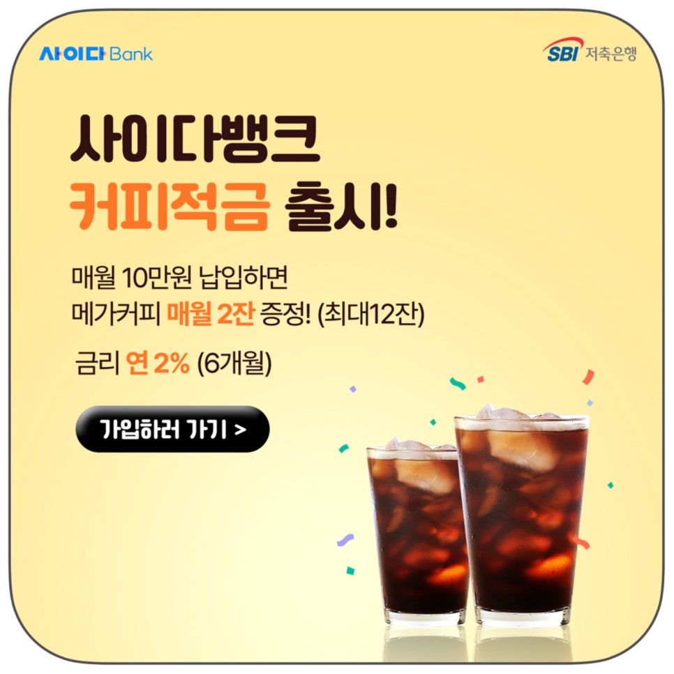 아이스아메리카노보다 시원한 혜택? 사이다뱅크 커피적금으로 여름 재테크까지 잡자