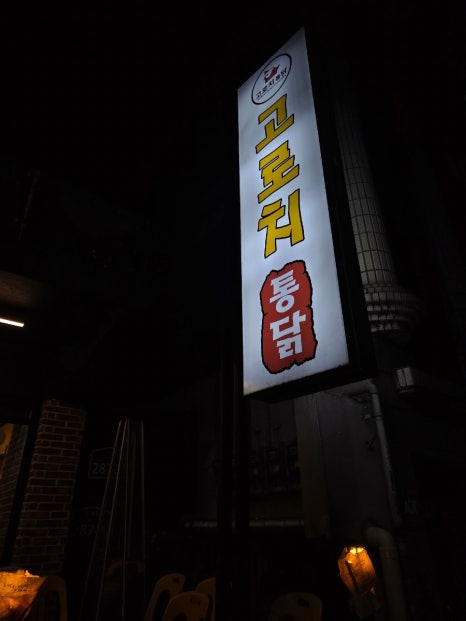 고로치 통닭 매탄점 사진 6