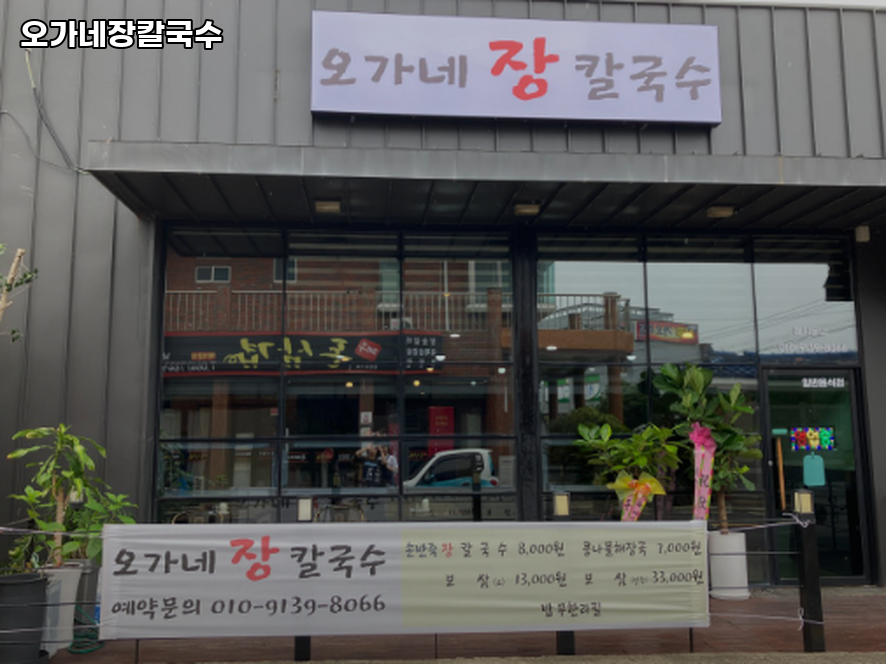 오가네장칼국수 사진 8