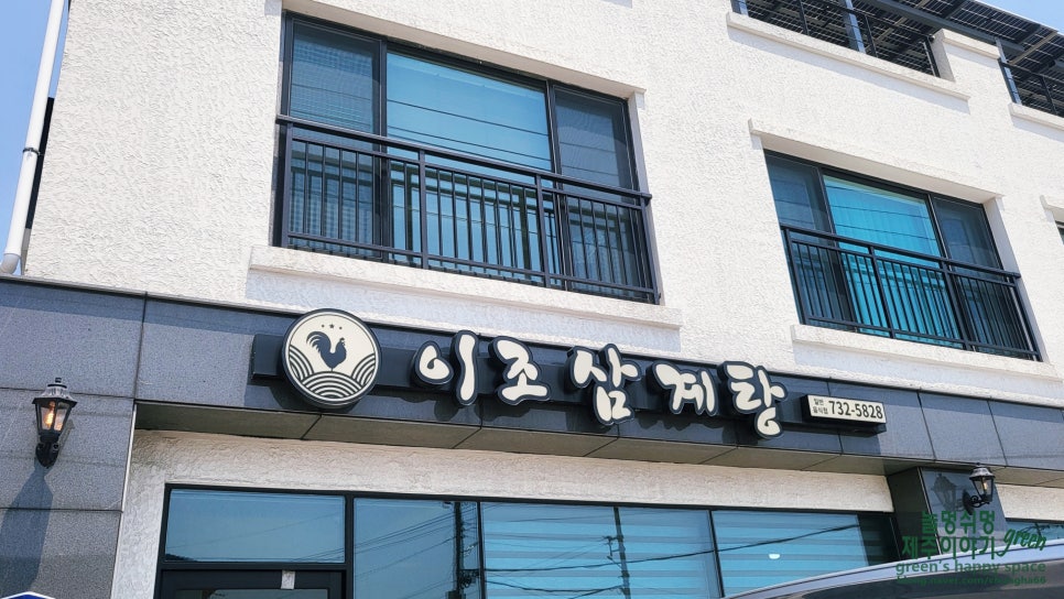 이조삼계탕 사진 7