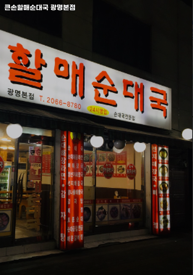 큰손할매순대국 광명본점 대표 사진