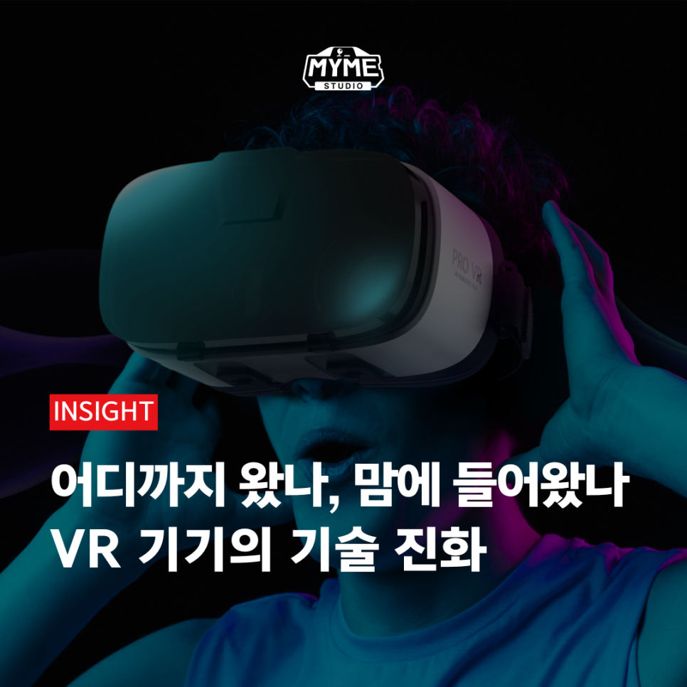 [INSIGHT] 현실을 넘어선다, 지금 VR 기기는 어디까지 왔을까? : 네이버 블로그
