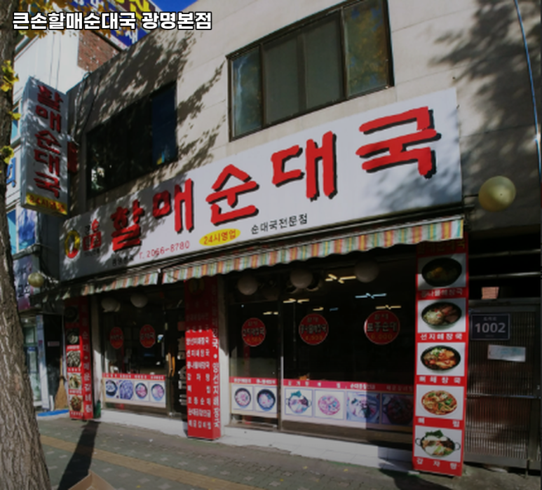 큰손할매순대국 광명본점 사진 2