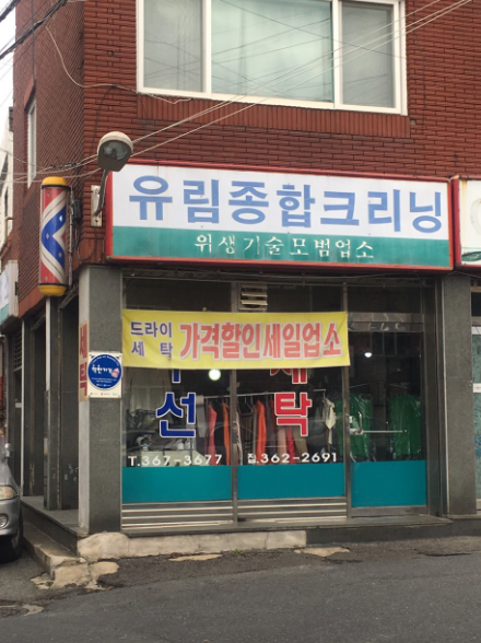 유림종합크리닝 매장 사진