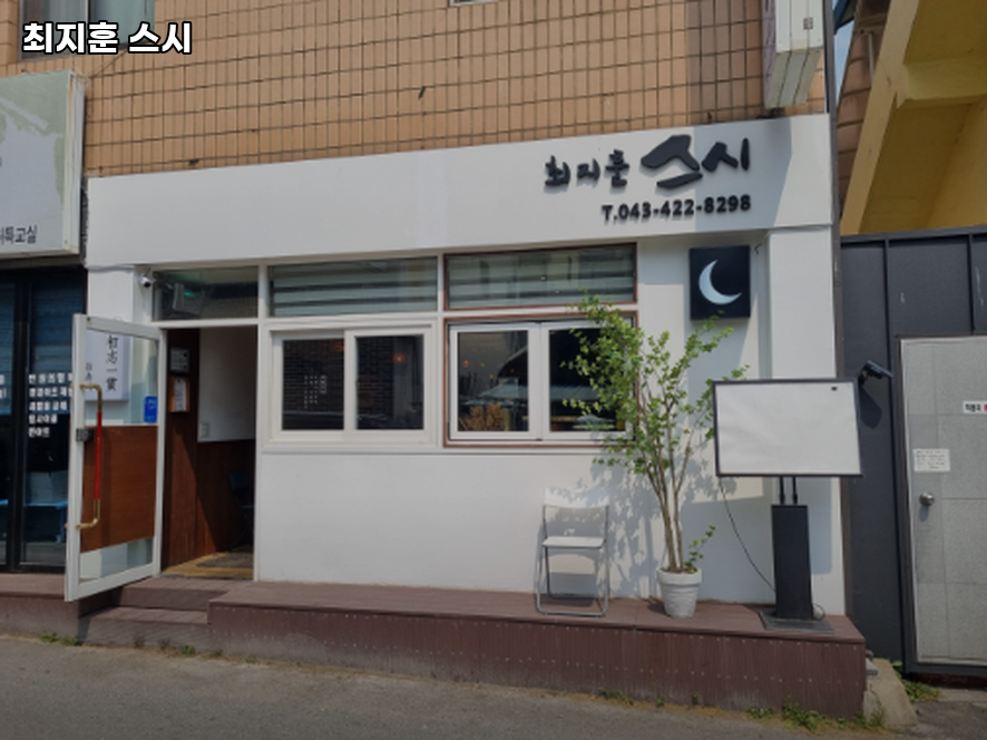 최지훈스시 이미지