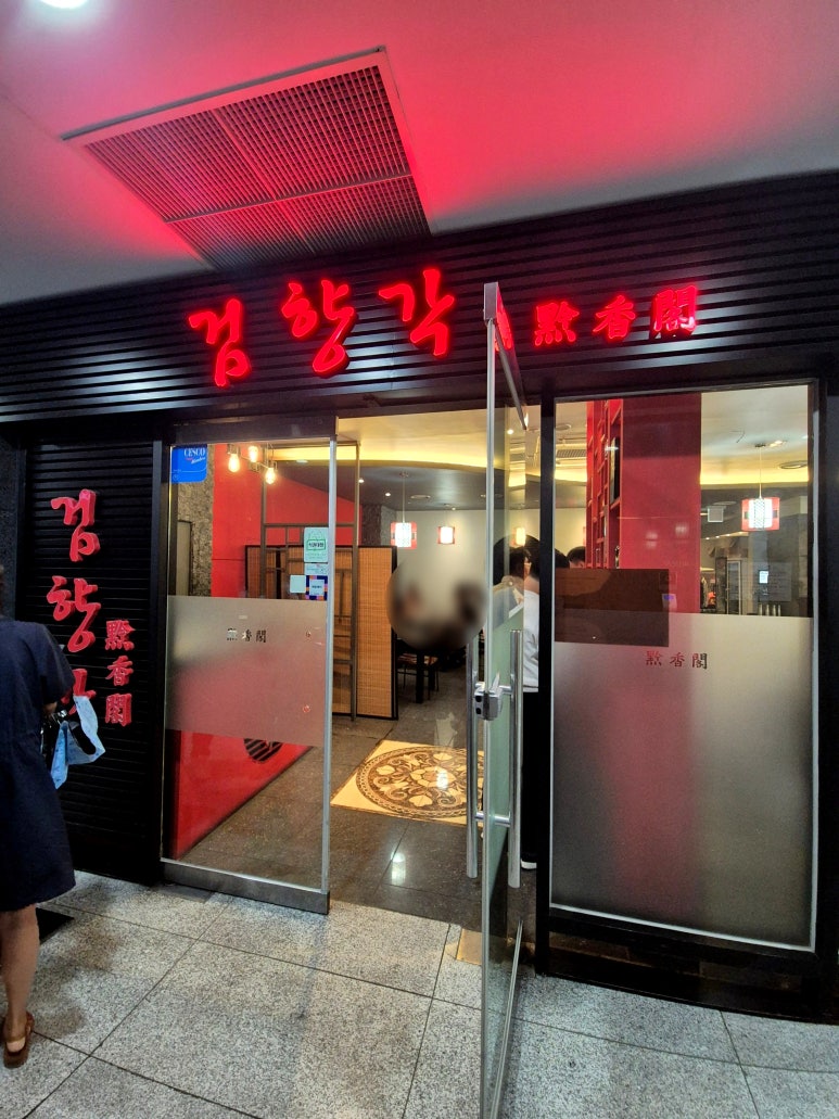 검향각 사진 7