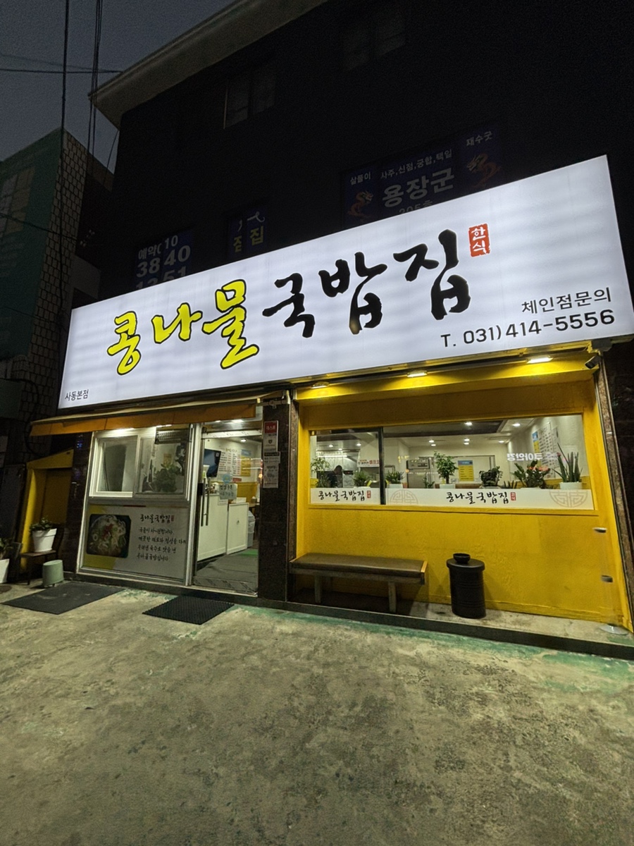 콩나물국밥집 사진 3