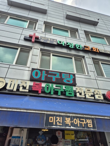 미진복아구찜 사진 5